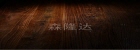 縶 SF-015